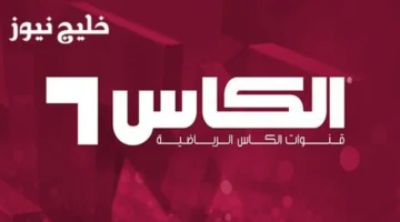 تردد قنوات الكأس نايل سات 2025 لنقل مباراة مصر والإمارات في كأس العرب